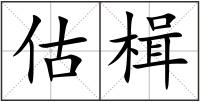 估楫