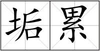 垢累