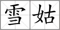 雪姑
