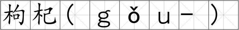 枸杞(ｇǒｕ-)