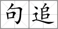 句追