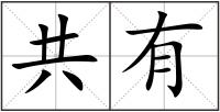 共有
