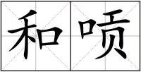 和唝