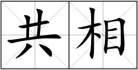 共相