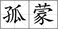 孤蒙