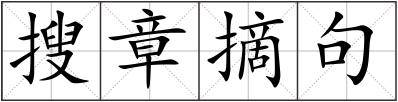 搜章摘句