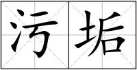 污垢