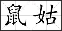 鼠姑