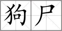 狗尸