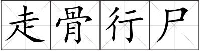 走骨行尸