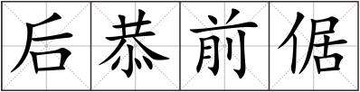 后恭前倨