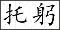 托躬
