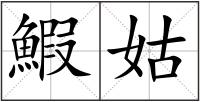 鰕姑
