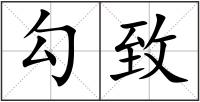 勾致