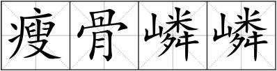 瘦骨嶙嶙
