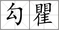 勾瞿