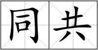 同共
