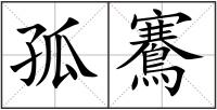 孤鶱