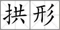 拱形