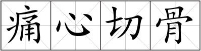 痛心切骨