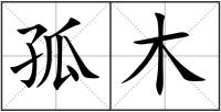 孤木