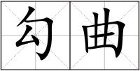 勾曲