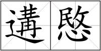 遘愍