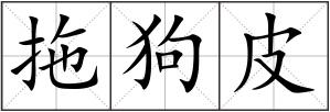 拖狗皮