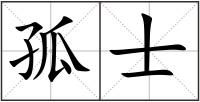 孤士
