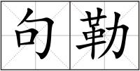 句勒