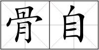 骨自