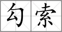 勾索