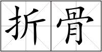 折骨