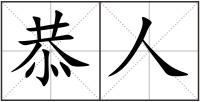 恭人