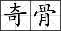 奇骨