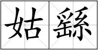 姑繇