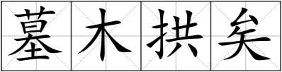 墓木拱矣