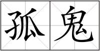 孤鬼
