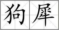 狗犀