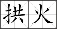拱火