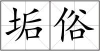 垢俗