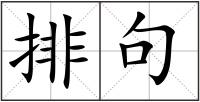 排句