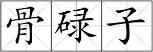 骨碌子