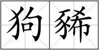 狗豨