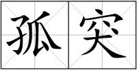 孤突