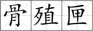 骨殖匣