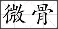 微骨