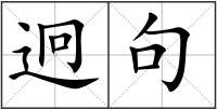 迥句