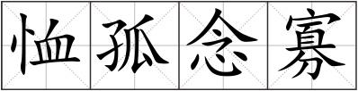 恤孤念寡