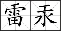 雷汞